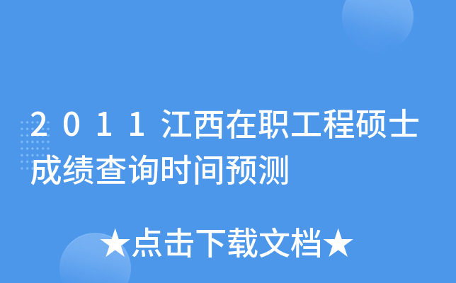 2011江西在职工程硕士成绩查询时间预测