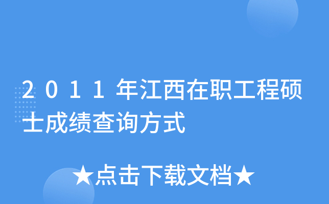 2011年江西在职工程硕士成绩查询方式