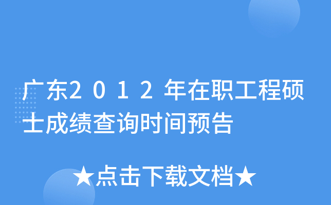 广东2012年在职工程硕士成绩查询时间预告