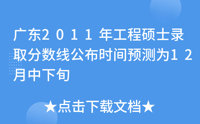 广东2011年工程硕士录取分数线公布时间预测为12月中下旬