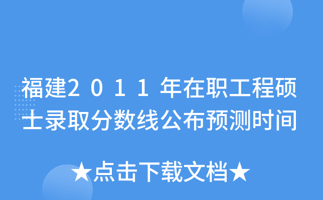 福建2011年在职工程硕士录取分数线公布预测时间