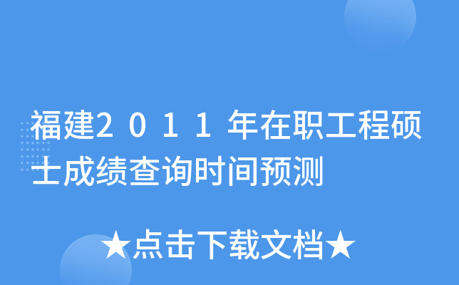 福建2011年在职工程硕士成绩查询时间预测