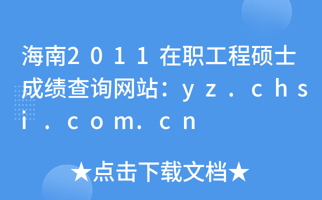 2011̴Tʿɿ(j)ԃ(xn)W(wng)վyz.chsi.com.cn