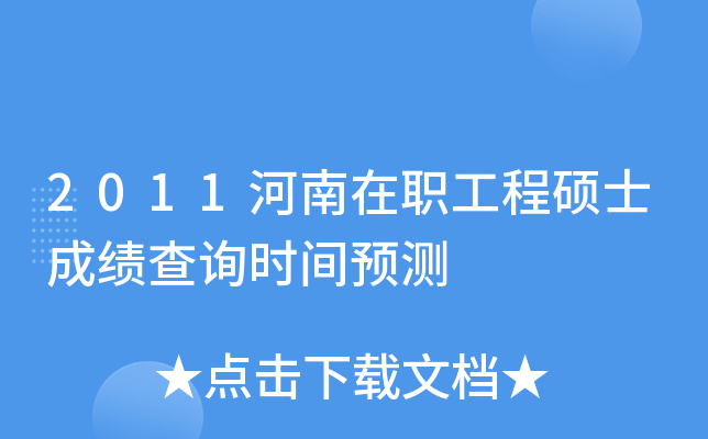 2011河南在职工程硕士成绩查询时间预测