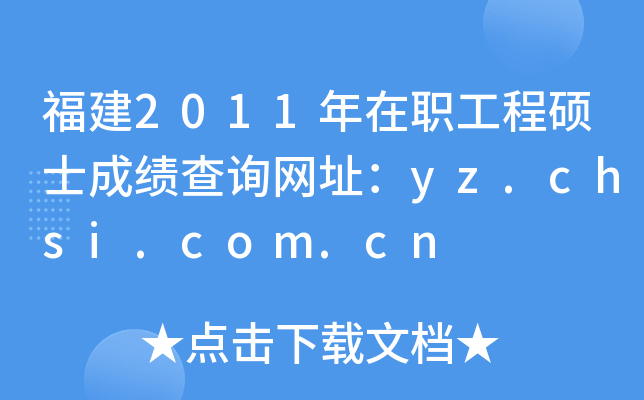 福建2011年在职工程硕士成绩查询网址：yz.chsi.com.cn