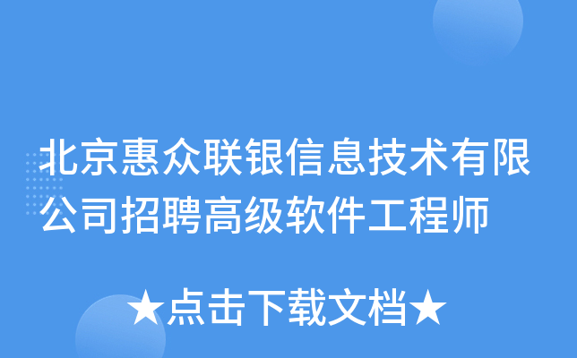 北京惠众联银信息技术有限公司招聘高级软件工程师
