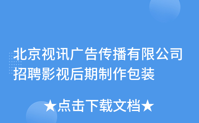北京视讯广告传播有限公司招聘影视后期制作包装