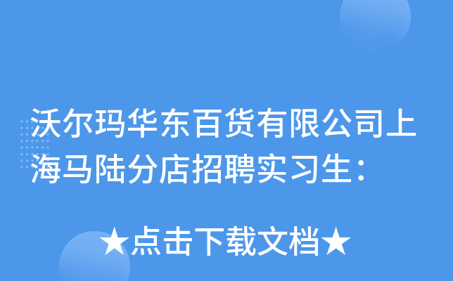 沃尔玛华东百货有限公司上海马陆分店招聘实习生：