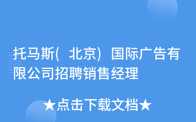 托马斯(北京)国际广告有限公司招聘销售经理