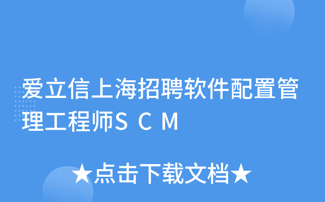 爱立信上海招聘软件配置管理工程师SCM