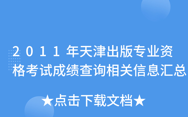 2011年天津出版专业资格考试成绩查询相关信息汇总