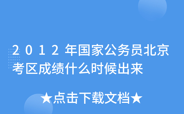 2012年国家公务员北京考区成绩什么时候出来