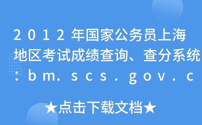 2012ҹ(w)TϺ؅^(q)ԇɿ(j)ԃϵy(tng)bm.scs.gov.cn/2012