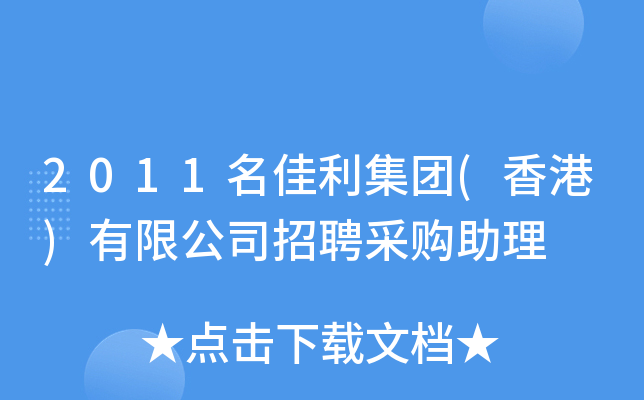 2011名佳利集团(香港)有限公司招聘采购助理