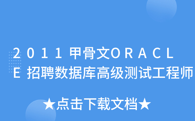 2011甲骨文ORACLE招聘数据库高级测试工程师