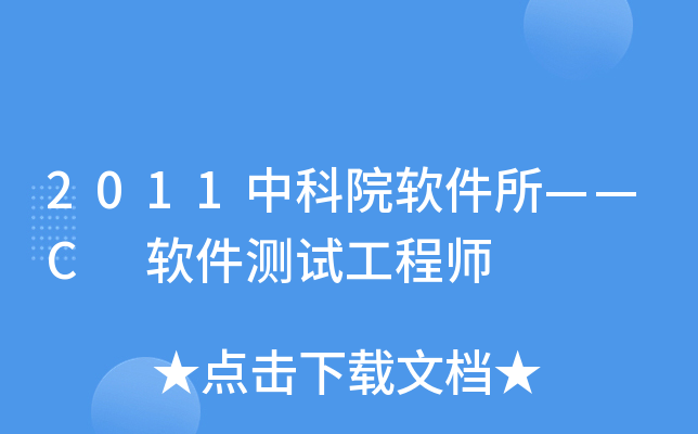 2011中科院软件所——C 软件测试工程师