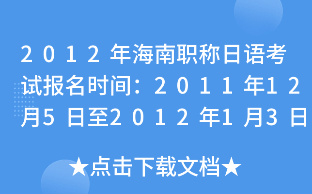 2012年海南职称日语考试报名时间：2011年12月5日至2012年1月3日