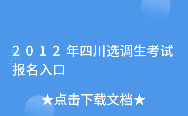 2012年四川选调生考试报名入口