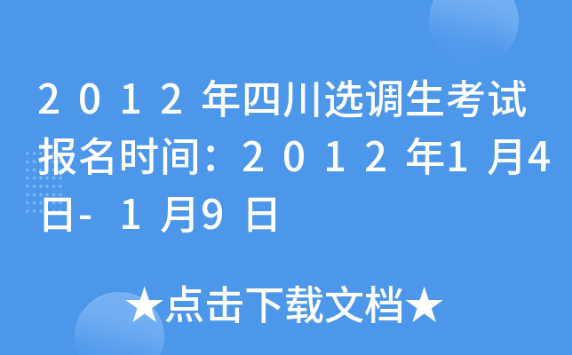 2012年四川选调生考试报名时间：2012年1月4日-1月9日