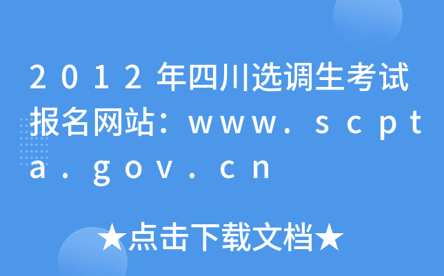 2012年四川选调生考试报名网站：www.scpta.gov.cn