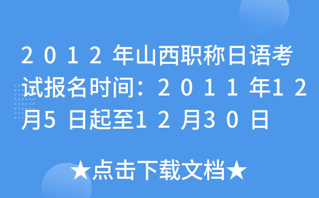 2012年山西职称日语考试报名时间：2011年12月5日起至12月30日