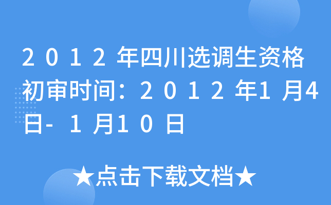 2012年四川选调生资格初审时间：2012年1月4日-1月10日