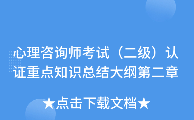 心理咨询师考试（二级）认证重点知识总结大纲第二章