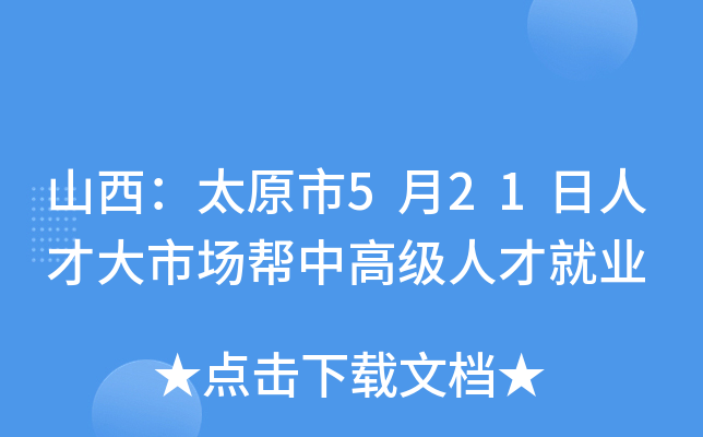 山西：太原市5月21日人才大市场帮中高级人才就业