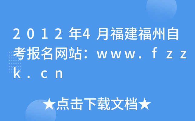2012年4月福建福州自考报名网站：www.fzzk.cn