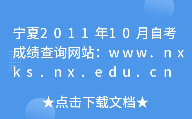 宁夏2011年10月自考成绩查询网站：www.nxks.nx.edu.cn