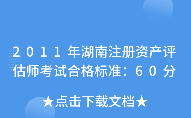2011年湖南注册资产评估师考试合格标准：60分