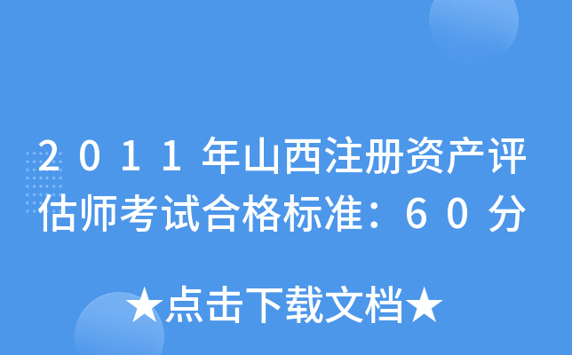 2011ɽע(c)Ya(chn)u(png)ԇϸ(bio)(zhn)60