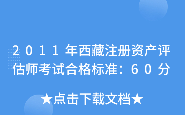 2011年西藏注册资产评估师考试合格标准：60分