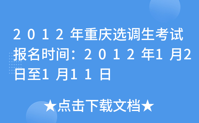 2012年重庆选调生考试报名时间：2012年1月2日至1月11日