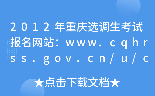 2012ؑcx{(dio)ԇW(wng)վwww.cqhrss.gov.cn/u/cqhrss