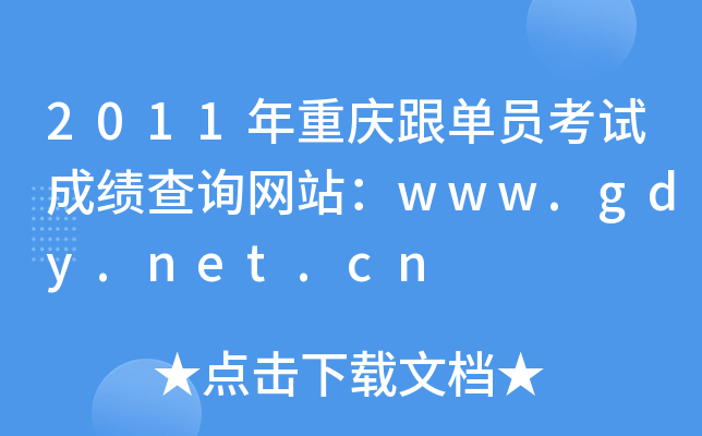 2011年重庆跟单员考试成绩查询网站：www.gdy.net.cn