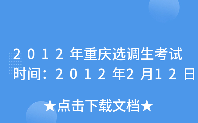 2012年重庆选调生考试时间：2012年2月12日