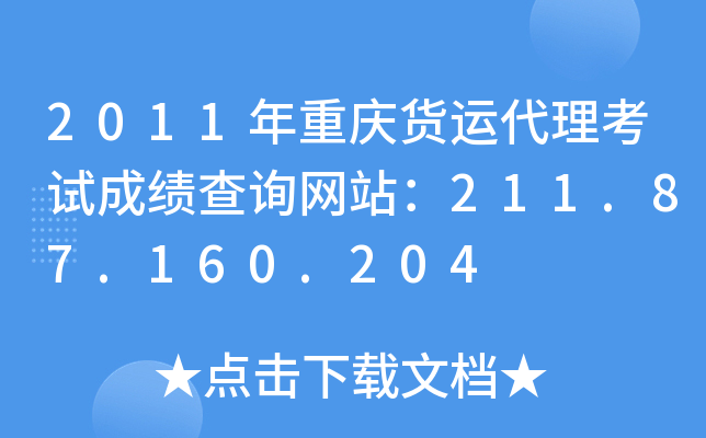 2011年重庆货运代理考试成绩查询网站：211.87.160.204