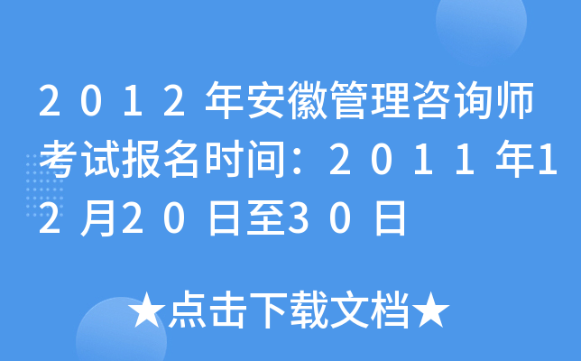 2012年安徽管理咨询师考试报名时间：2011年12月20日至30日