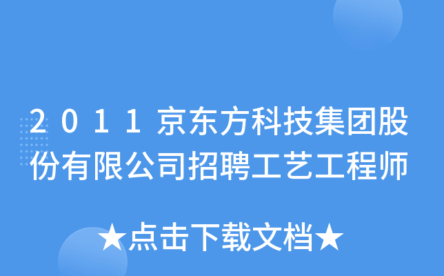 2011京东方科技集团股份有限公司招聘工艺工程师