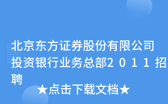 北京东方证券股份有限公司投资银行业务总部2011招聘