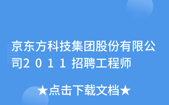 京东方科技集团股份有限公司2011招聘工程师