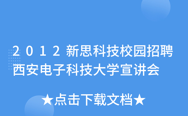 2012新思科技校园招聘西安电子科技大开云kaiyun(中国)宣讲会