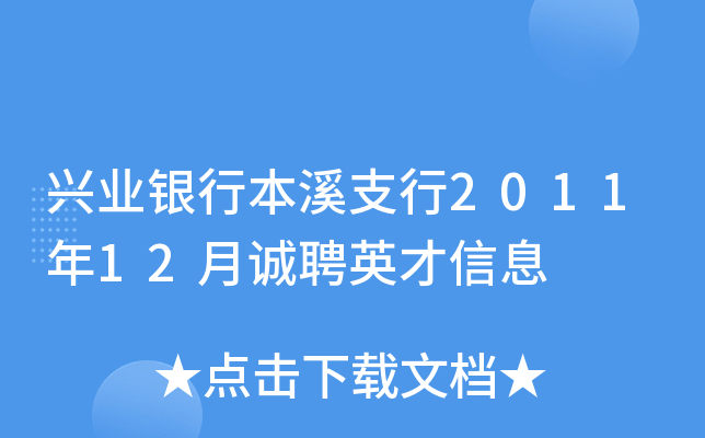 兴业银行本溪支行2011年12月诚聘英才信息