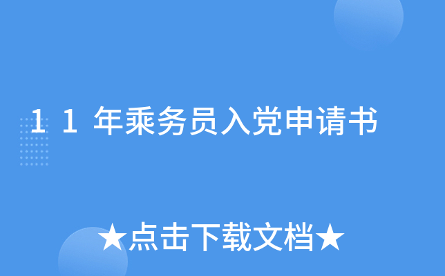 11年乘务员入党申请书