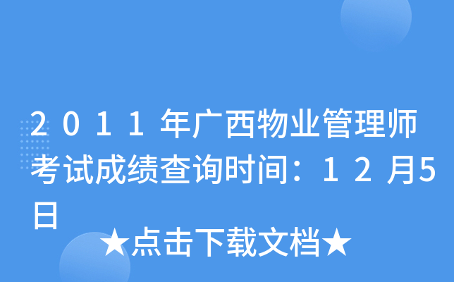 2011年广西物业管理师考试成绩查询时间：12月5日