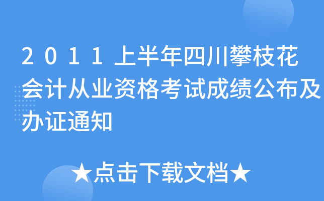 2011�ϰ����Ĵ���֦����ƴ�ҵ�ʸ��Գɼ���������֤֪ͨ