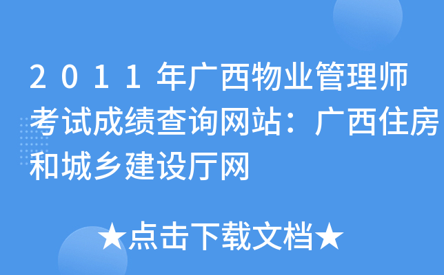 2011年广西物业管理师考试成绩查询网站：广西住房和城乡建设厅网