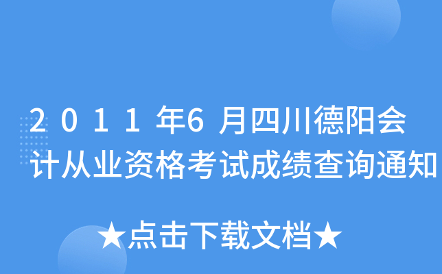 2011年6月四川德阳会计从业资格考试成绩查询通知