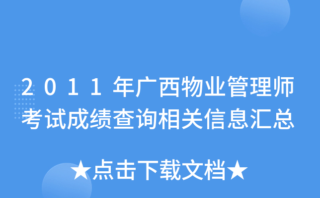 2011年广西物业管理师考试成绩查询相关信息汇总